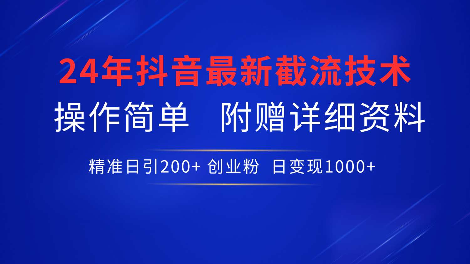 最新抖音截流技术，无脑日引200+创业粉，操作简单附赠详细资料，一学就会-徐哥轻创网