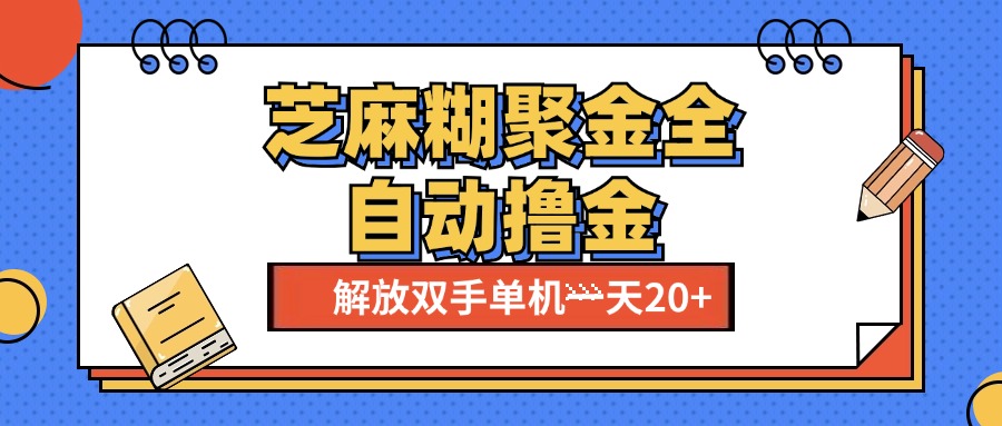 芝麻糊聚金助手，单机一天20+【永久脚本+使用教程】-徐哥轻创网