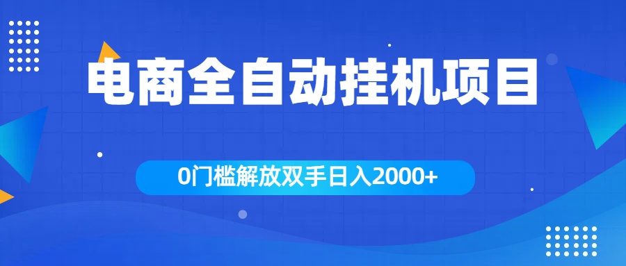 全新电商自动挂机项目，日入2000+-徐哥轻创网