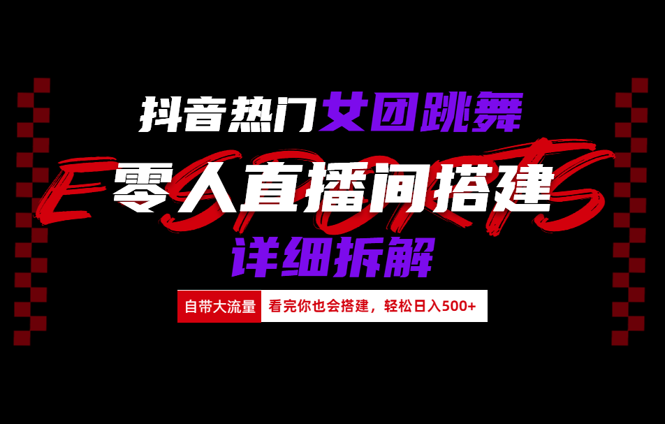 抖音热门女团跳舞直播玩法详细拆解(看完你也会搭建)-徐哥轻创网