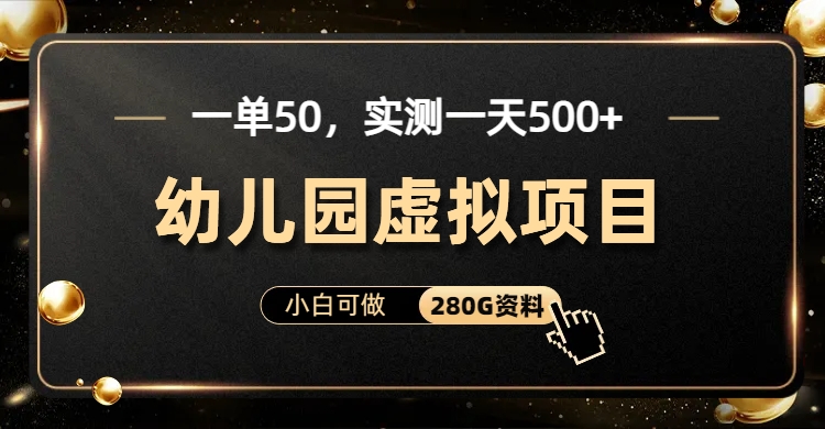 一单卖50，实测一天500-适合小白的幼儿园虚拟项目-徐哥轻创网