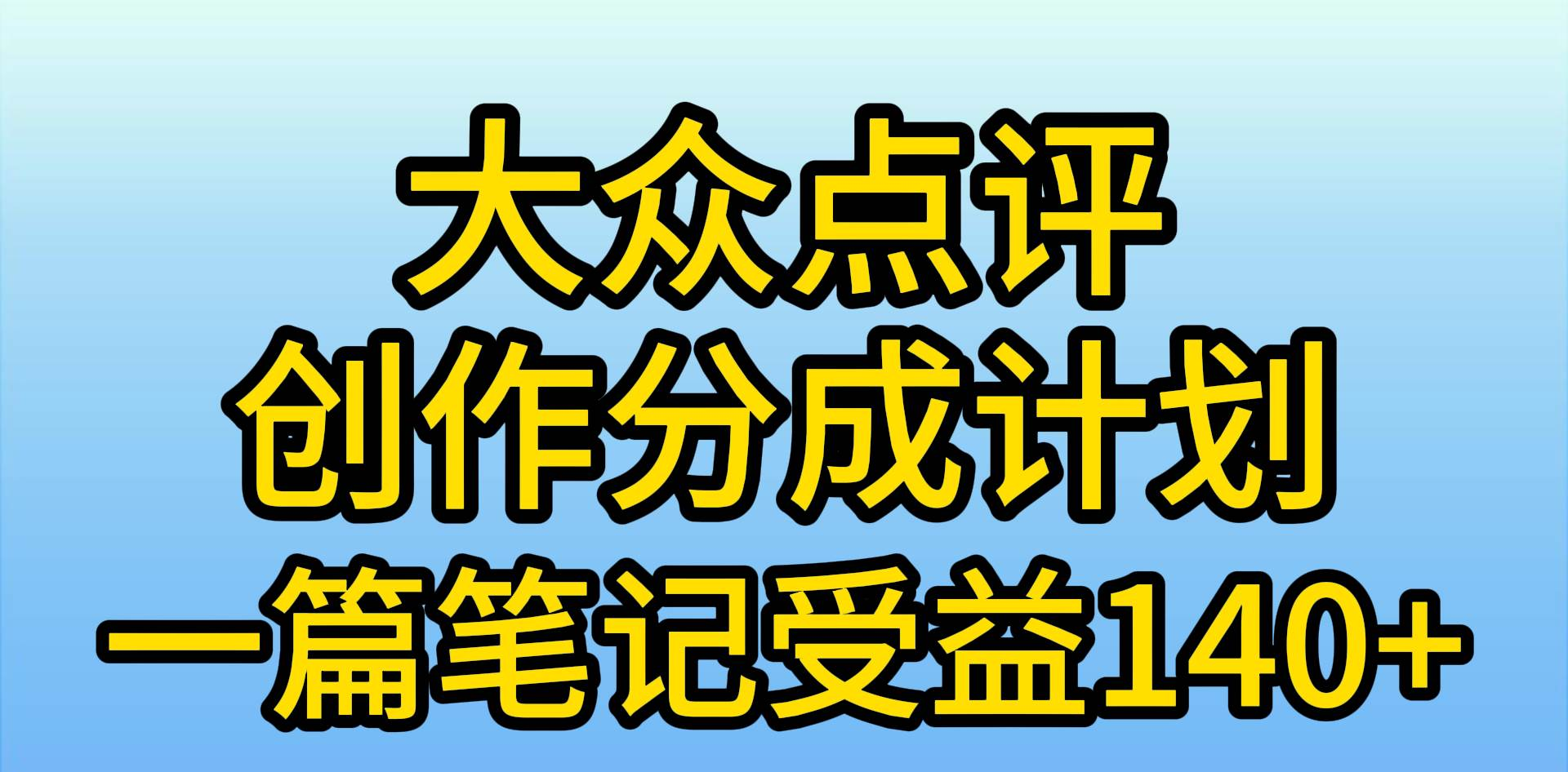 大众点评分成计划，在家轻松赚钱，用这个方法一条简单笔记，日入600+-徐哥轻创网