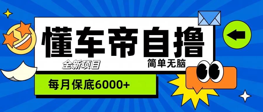 “懂车帝”自撸玩法，每天2两小时收益500+-徐哥轻创网