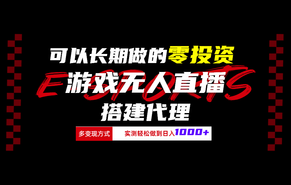 可以长期做的零投资游戏无人直播搭建代理日入1000+-徐哥轻创网