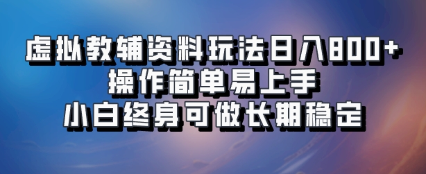 虚拟教辅资料玩法，日入800+，操作简单易上手，小白终身可做长期稳定-徐哥轻创网