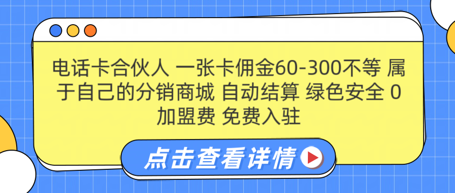 号卡合伙人 一张佣金60-300不等 自动结算 绿色安全-徐哥轻创网