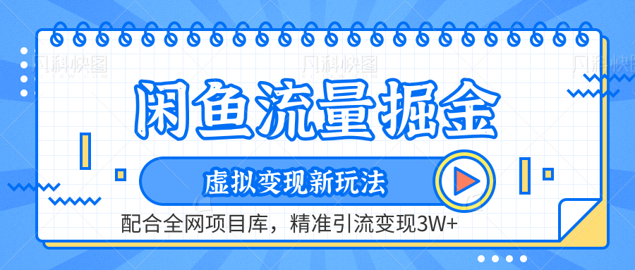 闲鱼流量掘金-精准引流变现3W+虚拟变现新玩法，配合全网项目库-徐哥轻创网