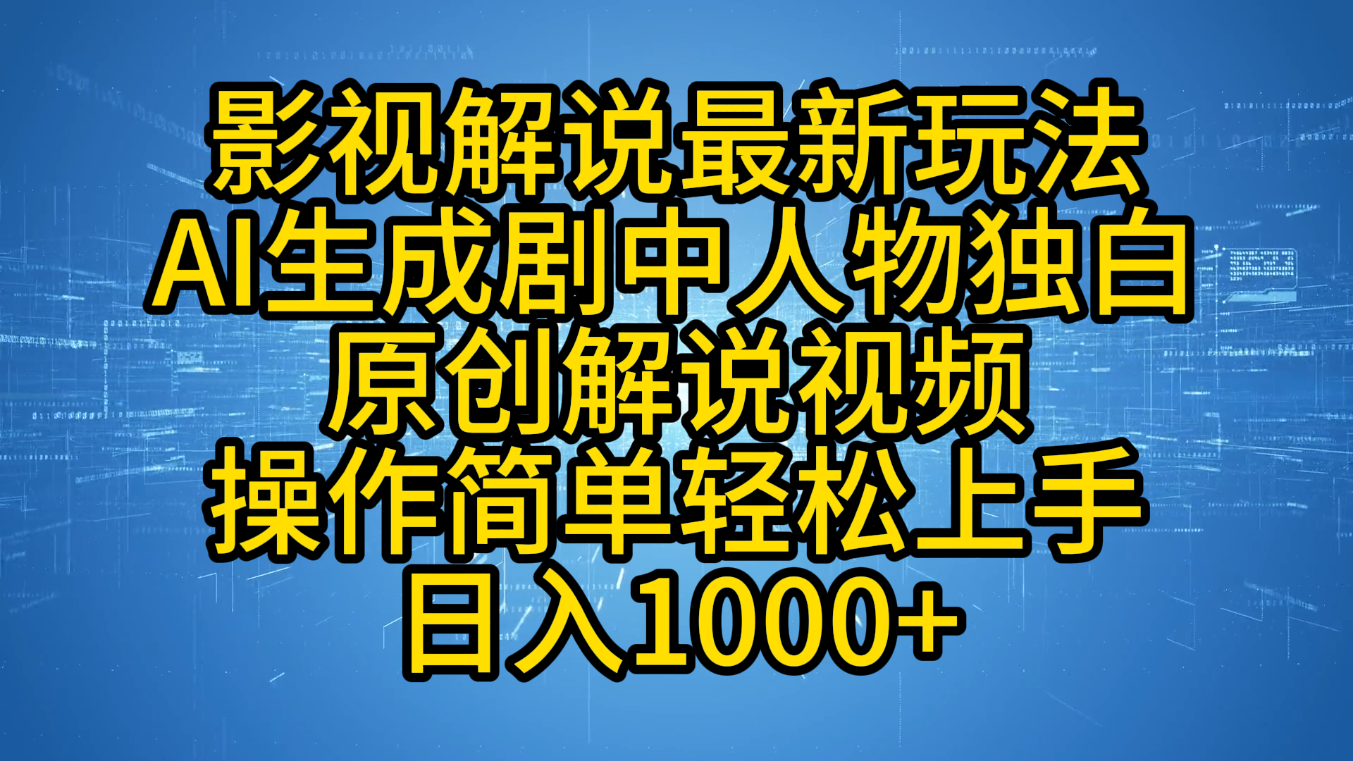 影视解说最新玩法，AI生成剧中人物独白原创解说视频，操作简单，轻松上手，日入1000+-徐哥轻创网