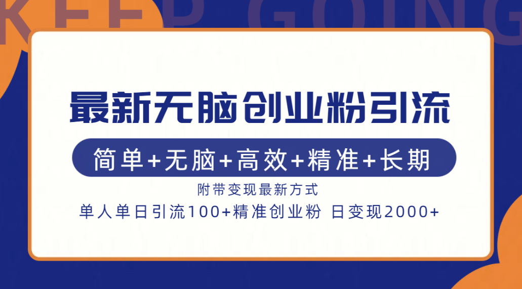 最新无脑创业粉引流！简单+无脑+高效+精准+长期+附带变现方式-徐哥轻创网