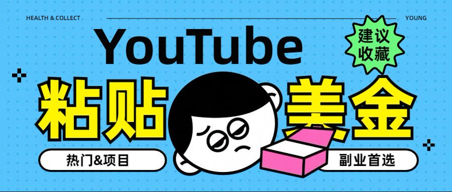 YouTube复制粘贴撸美金，5分钟就熟练，1天收入700美金！！收入无上限，…-徐哥轻创网