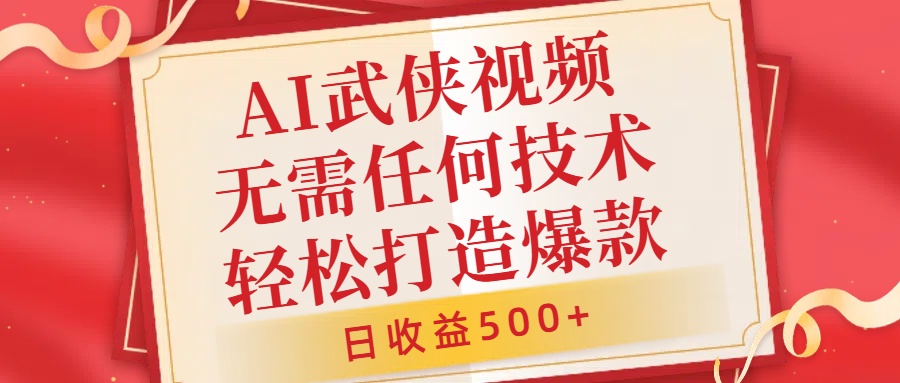 AI武侠视频，无脑打造爆款视频，小白无压力上手，日收益500+，无需任何技术-徐哥轻创网