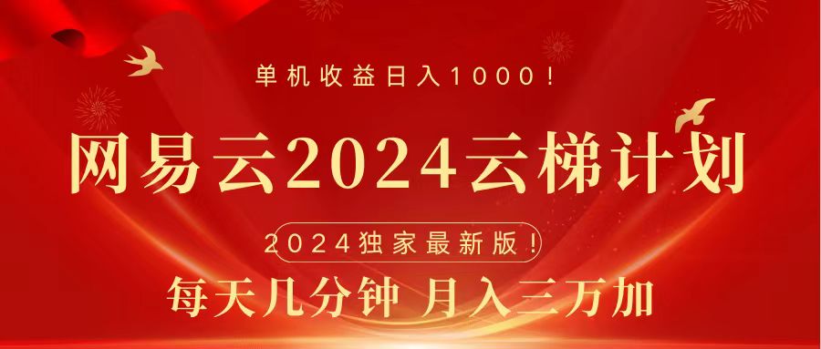 2024网易云云梯计划挂机版免费风口项目-徐哥轻创网