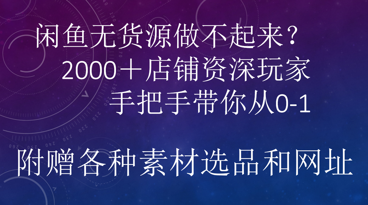 闲鱼已经饱和？纯扯淡！闲鱼2000家店铺资深玩家降维打击带你从0–1-徐哥轻创网