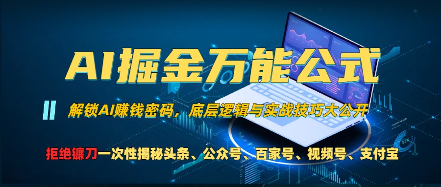 AI掘金万能公式！小白必看,解锁AI赚钱密码，底层逻辑与实战技巧大公开！-徐哥轻创网