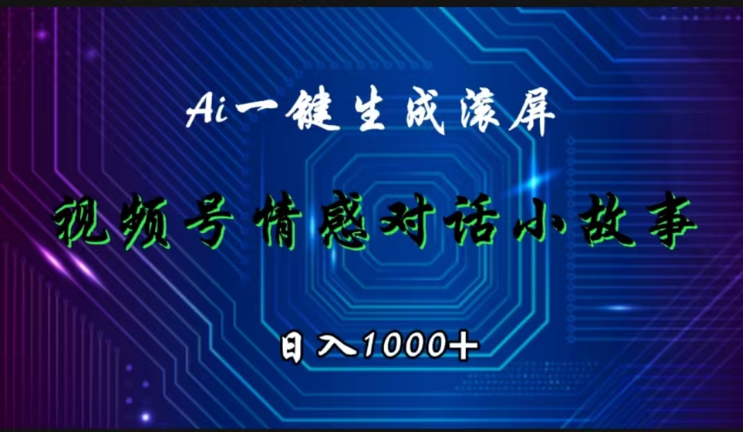 视频号情感小故事赛道，AI百分百原创，日入1000+-徐哥轻创网