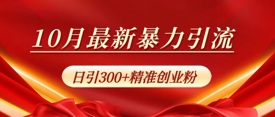 10月最新暴力引流，日引300+精准创业粉-徐哥轻创网