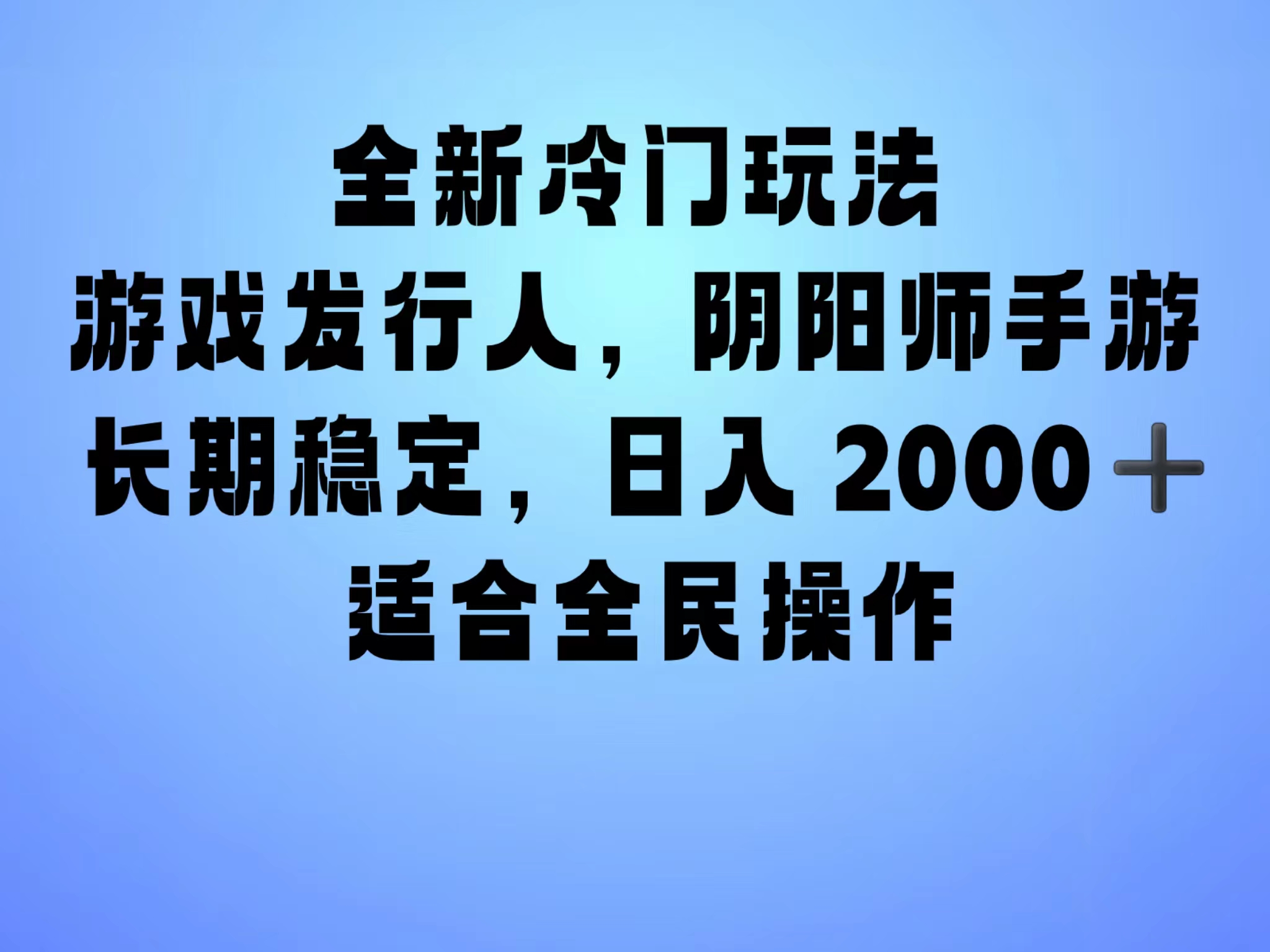 全新冷门玩法，日入2000+，靠”阴阳师“抖音手游，一单收益30，冷门大佬玩法，一部手机就能操作，小白也能轻松上手，稳定变现！-徐哥轻创网