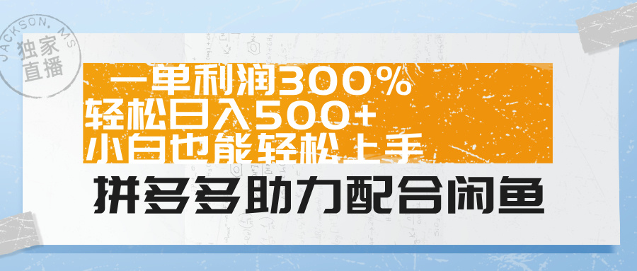 拼多多助力配合闲鱼 一单利润300% 轻松日入500+ 小白也能轻松上手！-徐哥轻创网