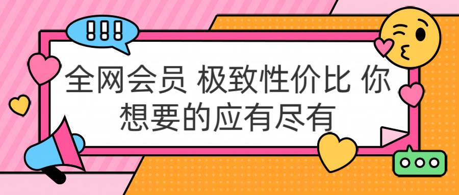 全网会员 极致性价比 你想要的应有尽有-徐哥轻创网