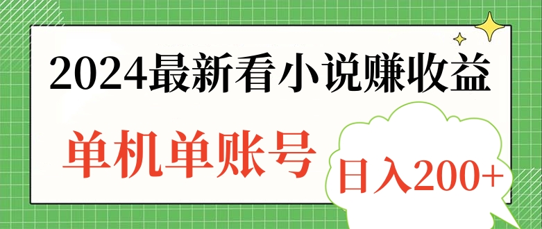 2024最新看小说赚收益，单机单账号日入200+-徐哥轻创网