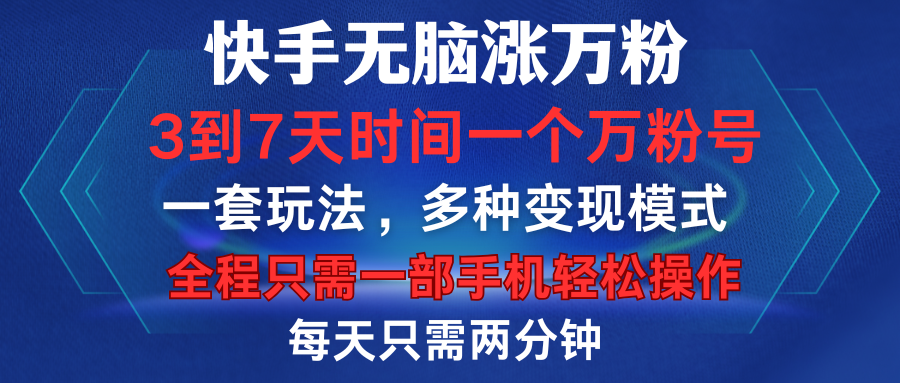 快手无脑涨万粉，3到7天时间一个万粉号，全程一部手机轻松操作，每天只需两分钟，变现超轻松-徐哥轻创网