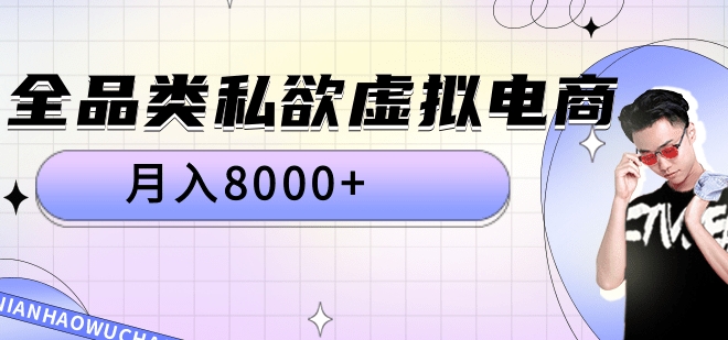 全品类私域虚拟电商，月入8000+-徐哥轻创网