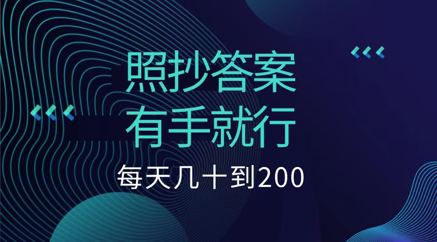 照抄答案，有手就行，每天几十到200低保-徐哥轻创网