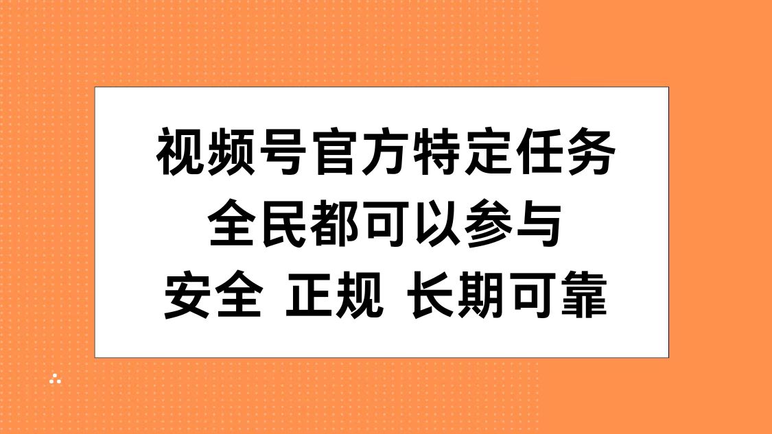 视频号官方特定任务，全民可参与，安全正规长期可靠-徐哥轻创网