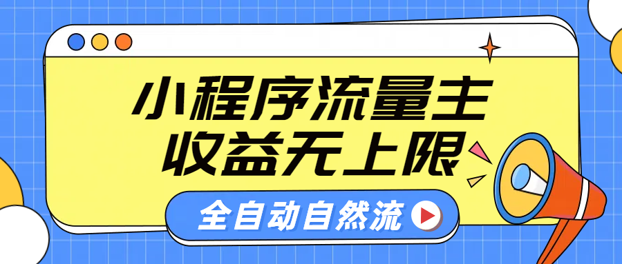 微信小程序流量主，自动引流玩法，纯自然流，收益无上限-徐哥轻创网