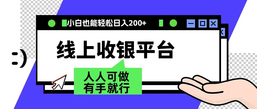 最新线上平台撸金，动动鼠标，日入200＋！无门槛，有手就行-徐哥轻创网