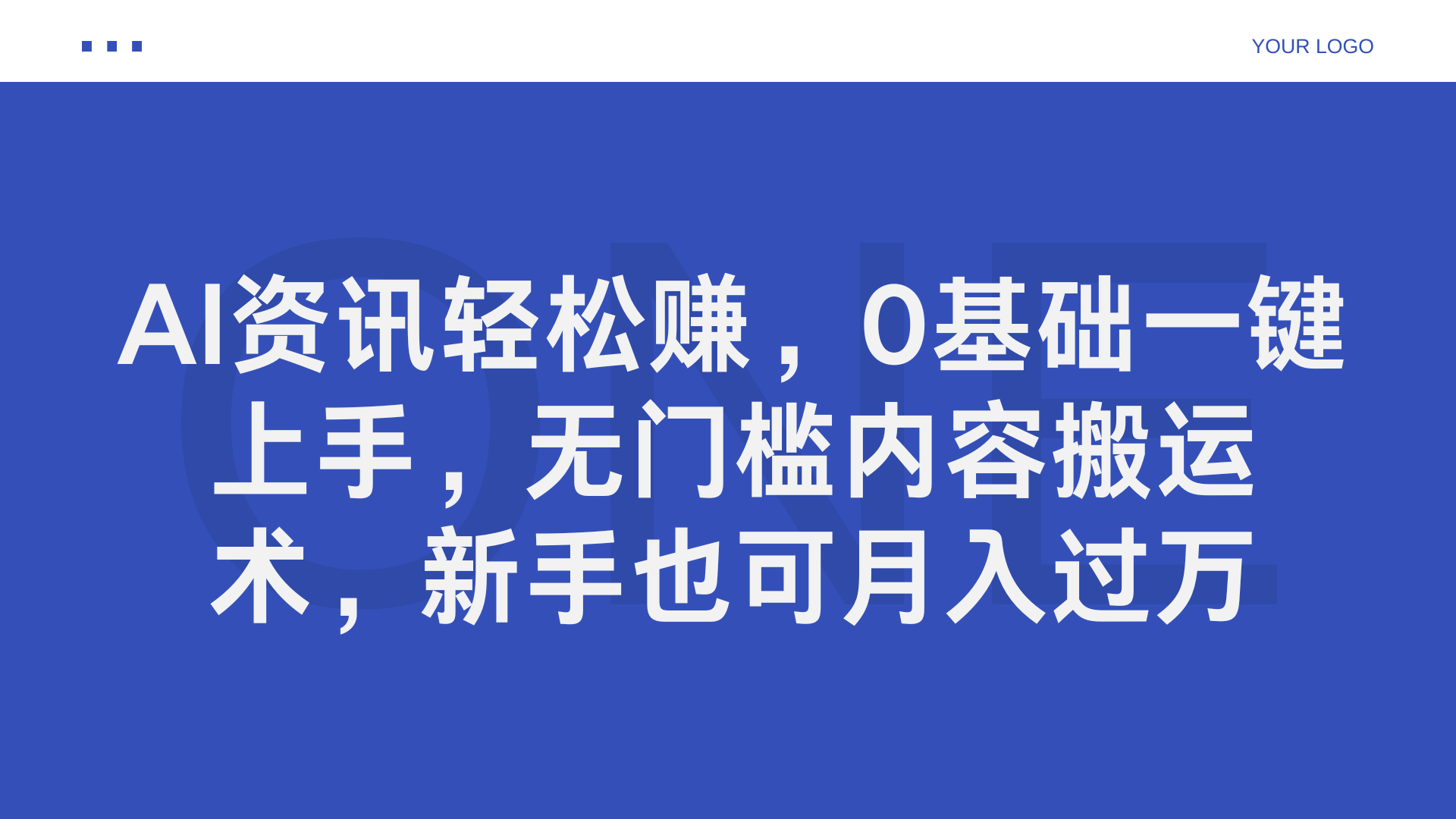 AI资讯轻松赚，0基础一键上手，无门槛内容搬运术，新手也可月入过万-徐哥轻创网