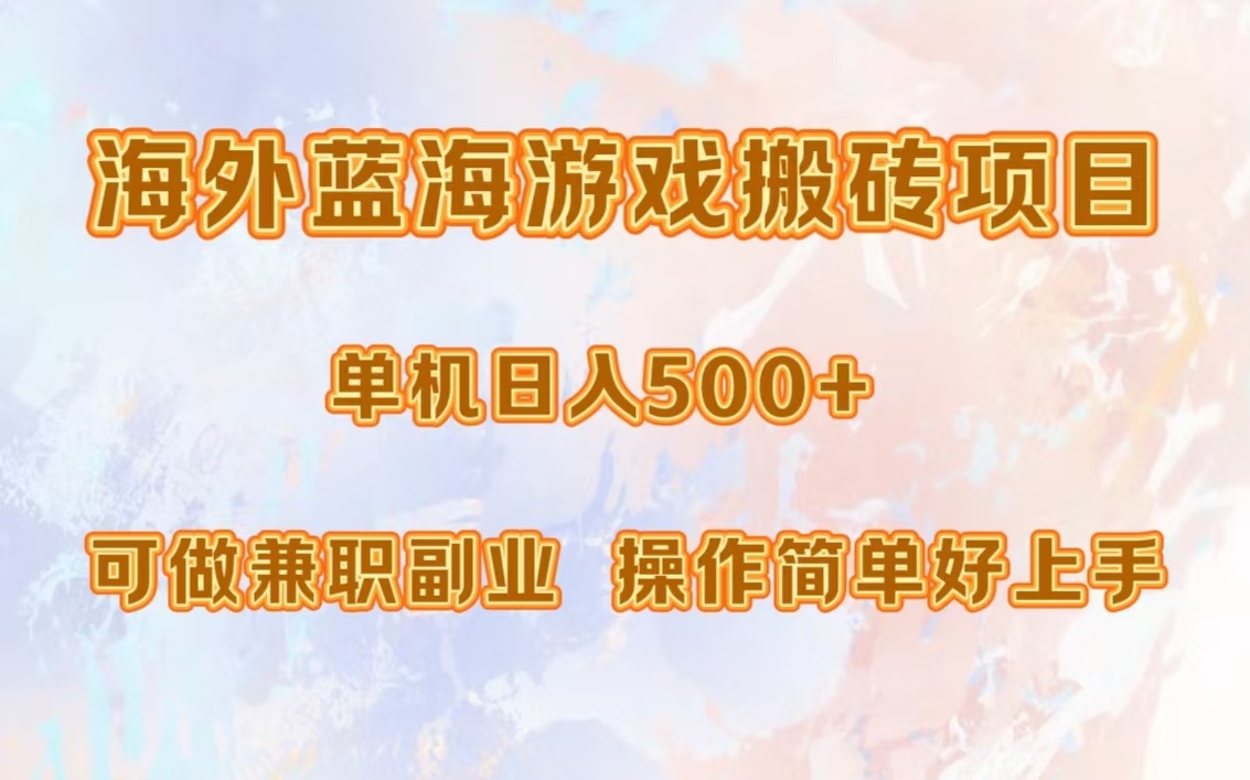 海外蓝海游戏搬砖项目，单机日入500+，可做兼职副业，小白闭眼入。-徐哥轻创网