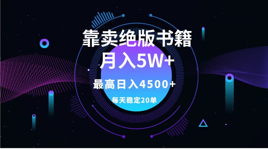 靠卖绝版书籍月入5w+,一单199，一天平均20单以上，最高收益日入4500+-徐哥轻创网