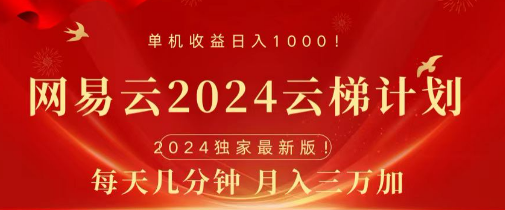 网易云2024玩法，每天三分钟，月入3万+-徐哥轻创网