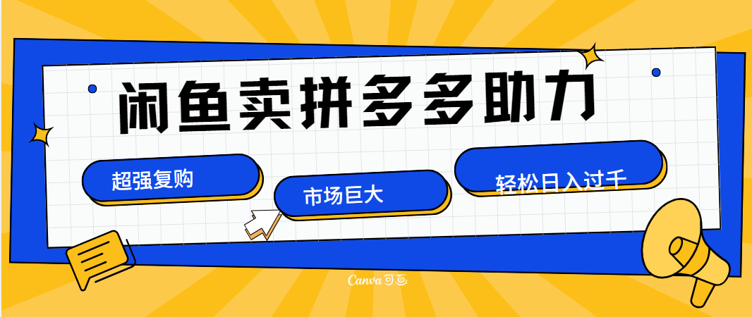 在闲鱼卖拼多多砍一刀，市场巨大，超高复购，长久稳定，日入1000＋-徐哥轻创网