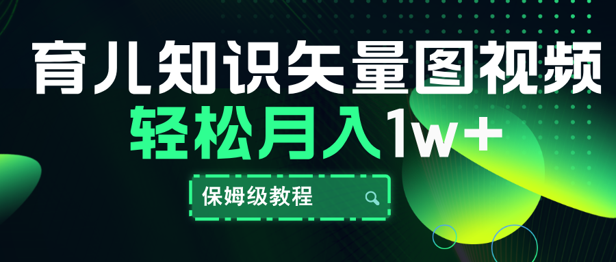 育儿知识矢量图视频，条条爆款，保姆级教程，月入10000+-徐哥轻创网