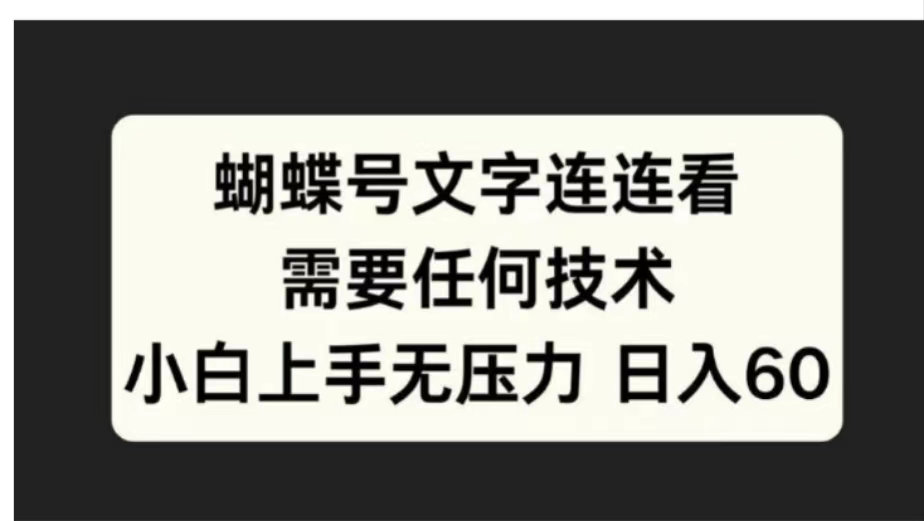 蝴蝶号文字连连看需要任何技术，小白上手无压力日入60-徐哥轻创网