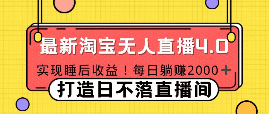 十月份最新淘宝无人直播4.0，完美实现睡后收入，操作简单-徐哥轻创网