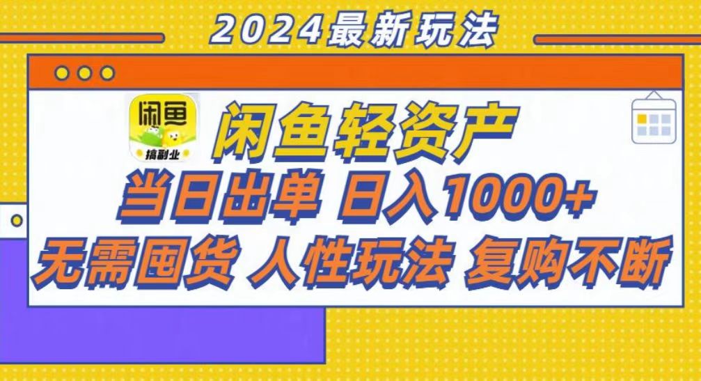 咸鱼轻资产当日出单，轻松日入1000+-徐哥轻创网