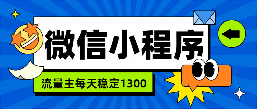 微信小程序流量主，每天都是1300-徐哥轻创网