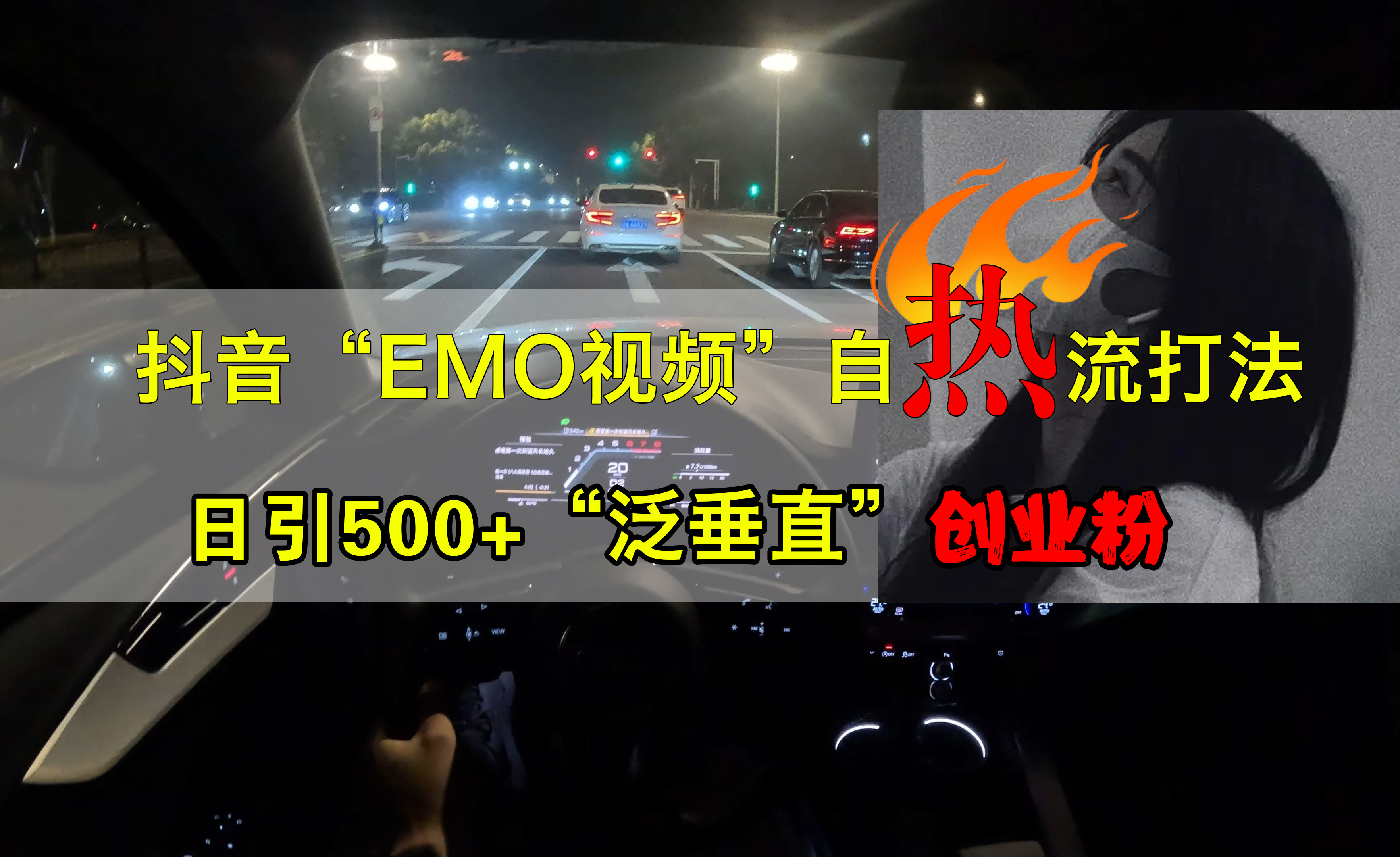 抖音EMO视频自热打法，日引500+创业粉“泛垂直”-徐哥轻创网