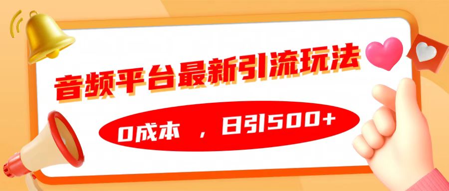 音频平台最新引流玩法，日引500+，0成本-徐哥轻创网