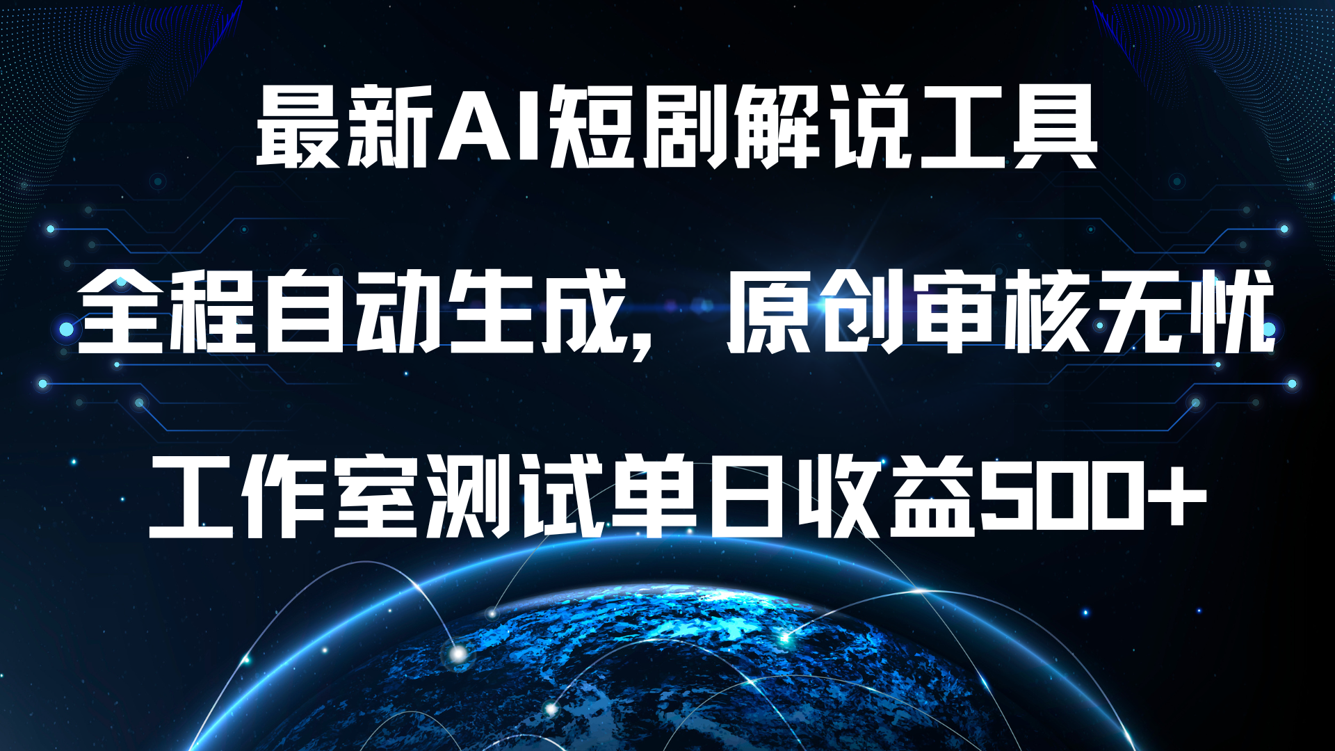 最新AI短剧解说工具，全程自动生成，原创审核无忧，工作室测试单日收益500+！-徐哥轻创网