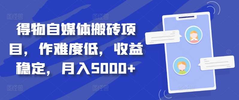 得物自媒体搬砖月入5000+-徐哥轻创网