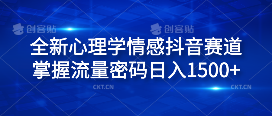 全新心理学情感抖音赛道，掌握流量密码日入1500+-徐哥轻创网