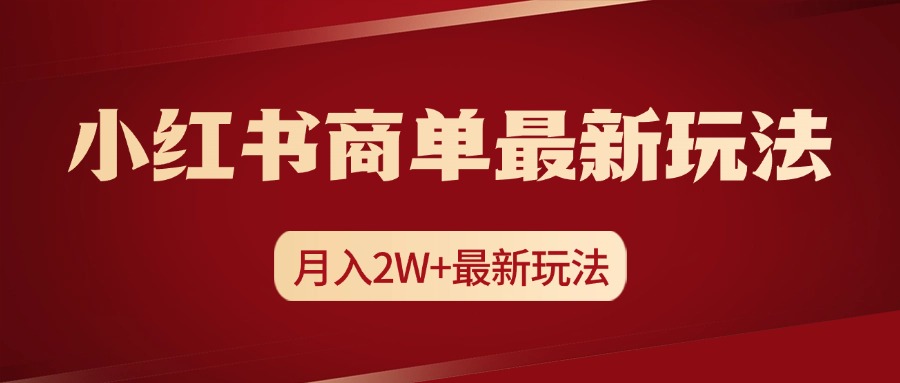 小红书商单暴力起号最新玩法，月入2w+实操课程-徐哥轻创网