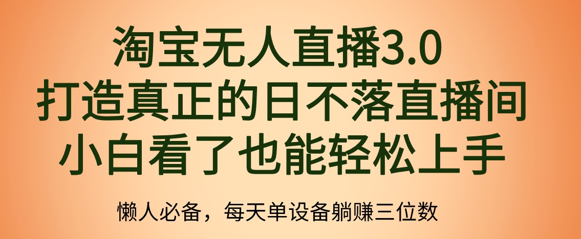 最新淘宝无人直播 打造真正的日不落直播间 小白看了也能轻松上手-徐哥轻创网