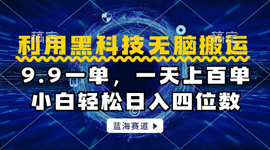 利用黑科技无脑搬运，小白轻松日入1000+-徐哥轻创网