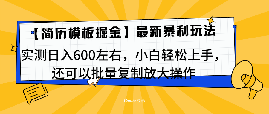 简历模板最新玩法，实测日入600左右，小白轻松上手，还可以批量复制操作！！！-徐哥轻创网