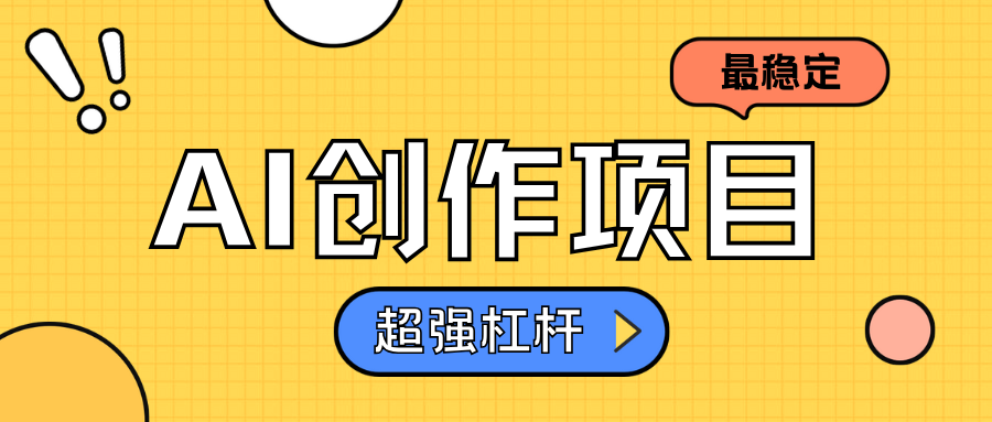 AI创作项目日入1000+超级稳定-徐哥轻创网